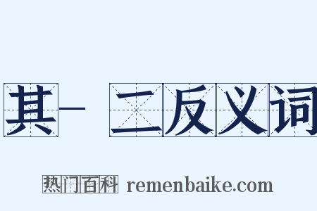 其-二反义词是什么意思的图片